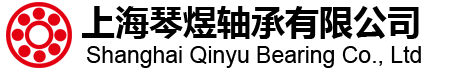 上海琴煜轴承有限公司